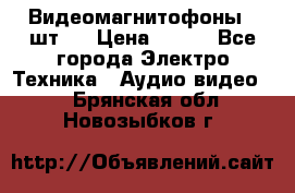 Видеомагнитофоны 4 шт.  › Цена ­ 999 - Все города Электро-Техника » Аудио-видео   . Брянская обл.,Новозыбков г.